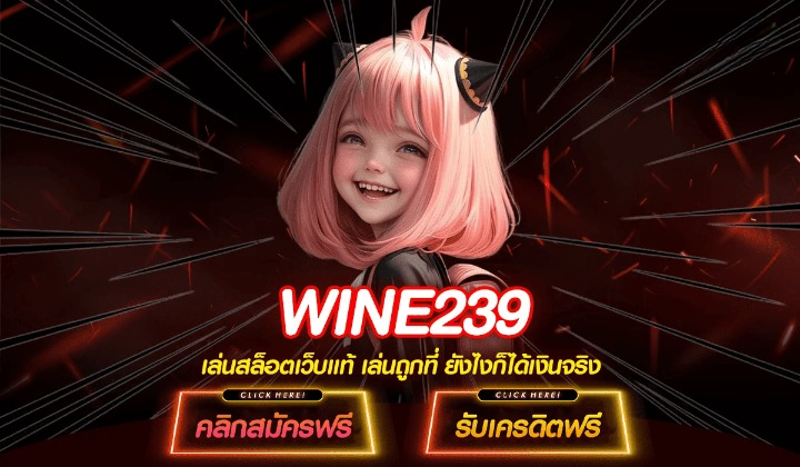 WINE239 สนุกครบวงจร รับโบนัสฟรี รวยเร็วไม่มีสะดุด!