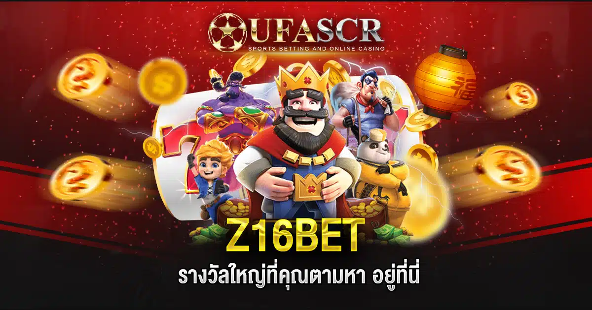 z16bet เว็บเดียวที่ตอบโจทย์ทุกความสนุก สมัครง่าย ไม่มีขั้นต่ำ!