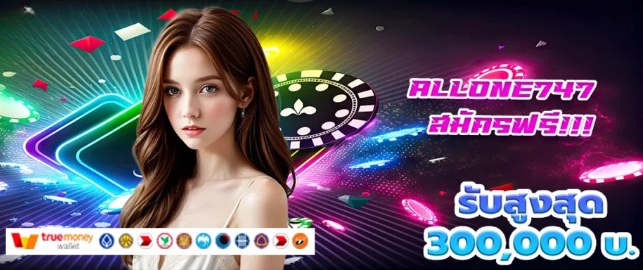 ALLONE747 รวมเกมสล็อตและคาสิโน โปรโมชั่นโดนใจ รอคุณอยู่