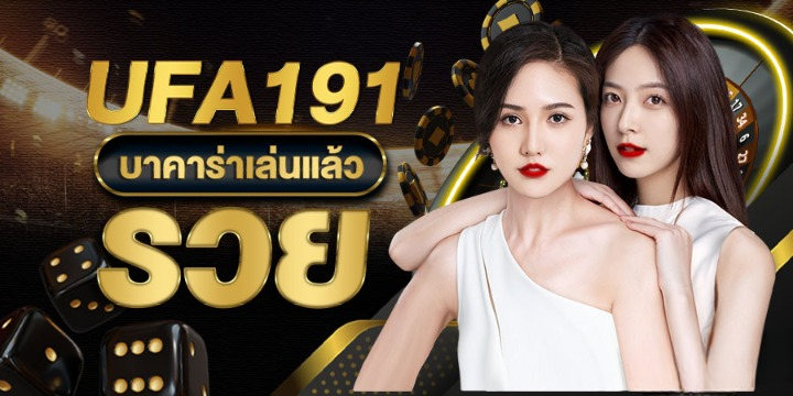 บาคาร่า191 เดิมพันบาคาร่าออนไลน์ กับระบบฝากถอนที่รวดเร็วและปลอดภัย