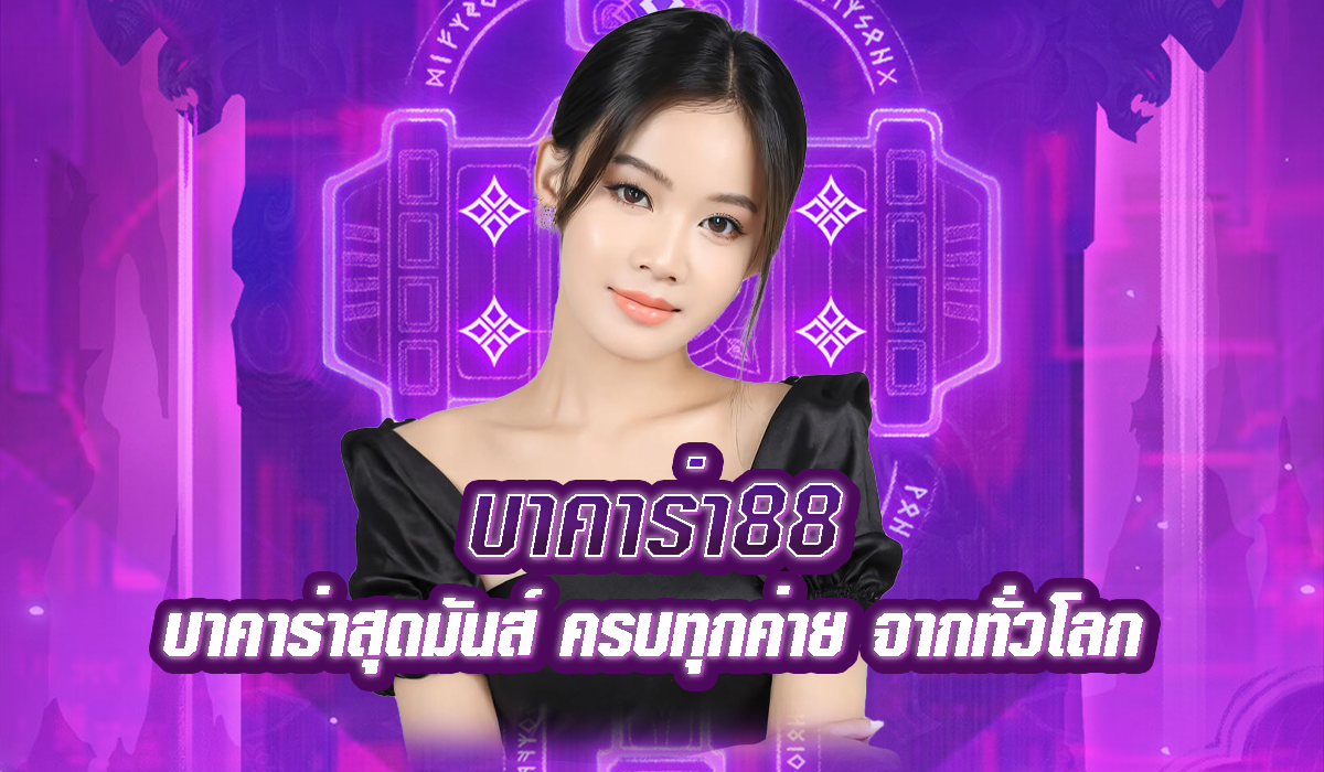 บาคาร่า88 สนุกง่ายๆ เล่นได้ทุกที่ รับโชคใหญ่วันนี้!