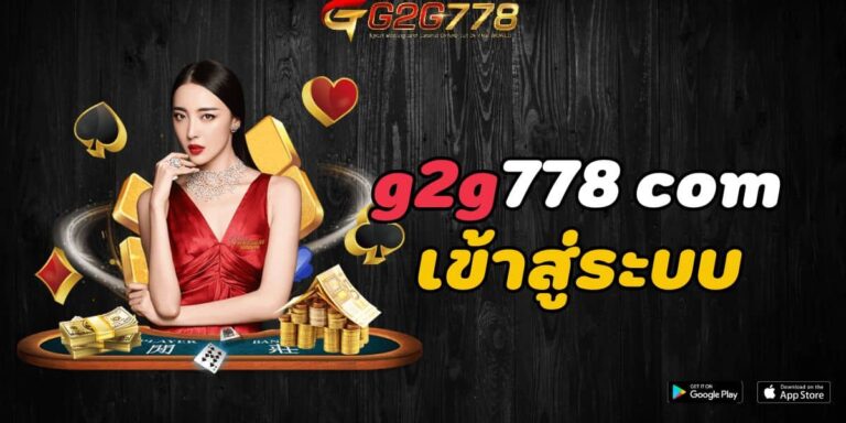 g2g778 สนุกครบวงจร ลุ้นรางวัลใหญ่ทุกวัน!