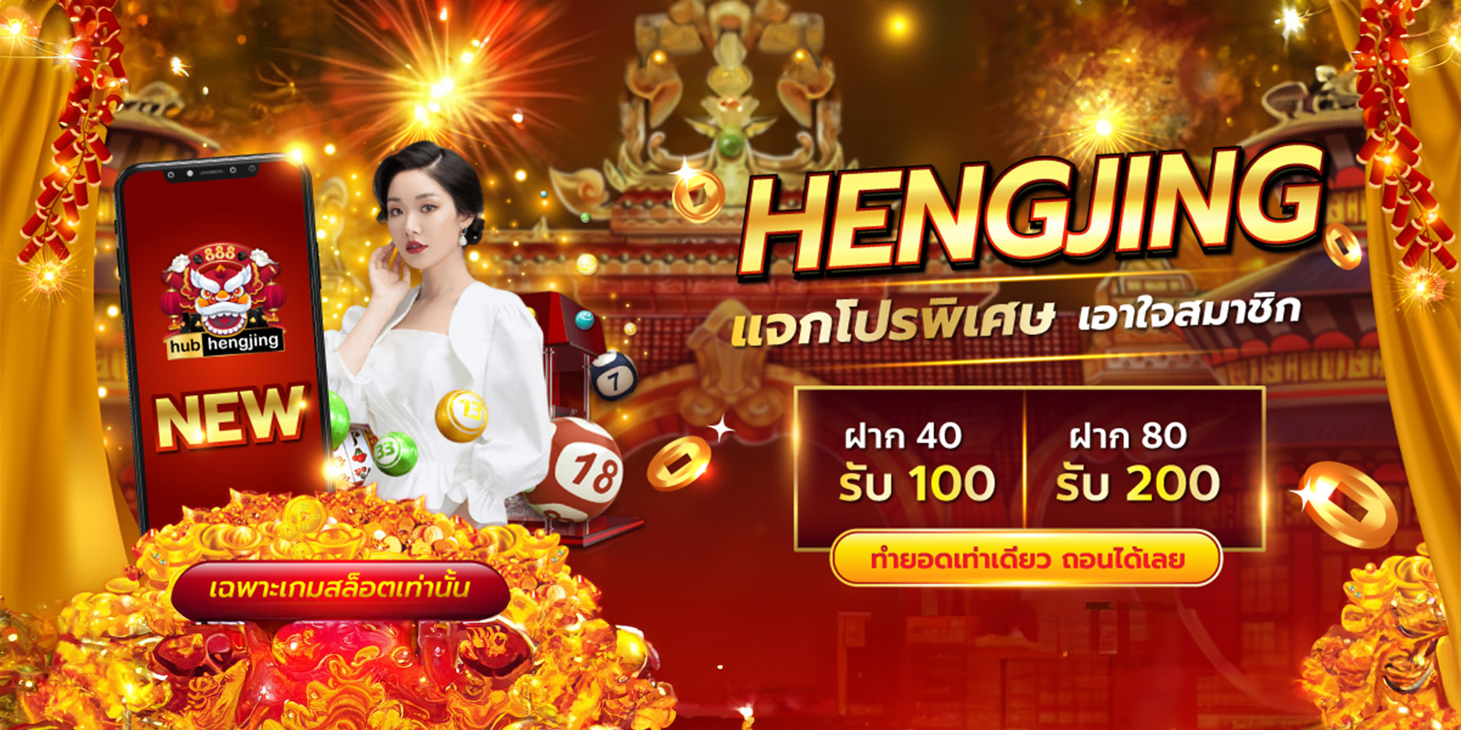 hengjing888 สล็อตแตกง่าย ฝากถอนไว โปรโมชั่นแรงทุกวัน