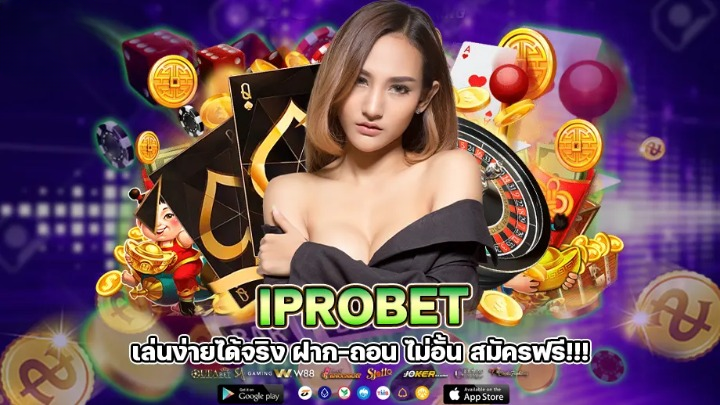 iprobet168 เว็บโปรที่พร้อมให้คุณโปรทุกการเล่น ลุ้นโชคใหญ่ได้ง่ายๆ