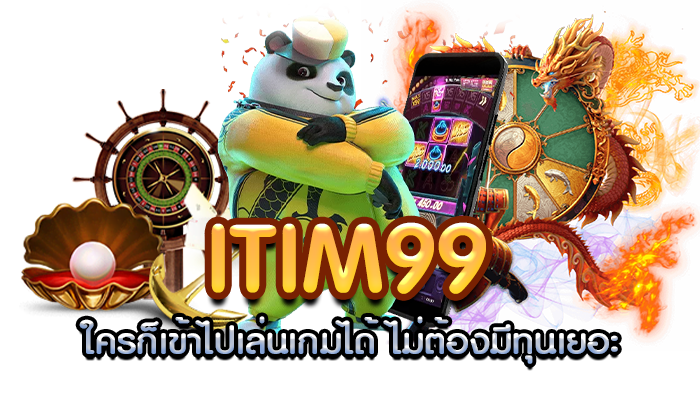 itim99 เกมที่ไม่เหมือนใคร สนุกไม่มีเบื่อ ต้องลอง!