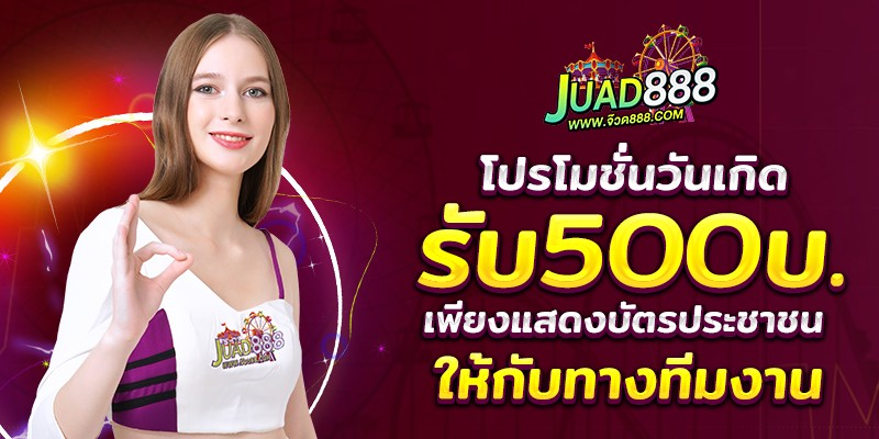 juad888 ความมันส์ที่คุณห้ามพลาด จ๊วดเดียว โบนัสแตกไม่ยั้ง