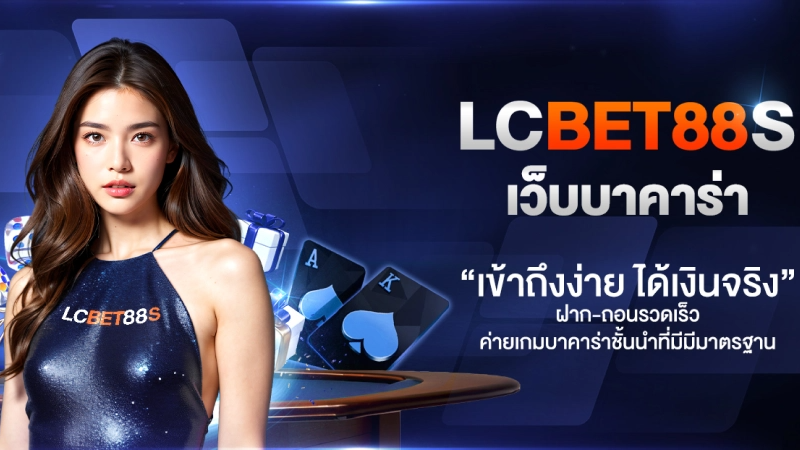 lcbet88 เว็บเดิมพันครบวงจร บริการรวดเร็วทันใจ