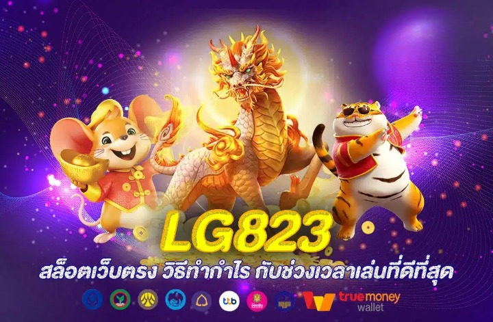 lg823 โลกแห่งความสนุกไม่มีขีดจำกัด โบนัสแตกง่ายทุกชั่วโมง