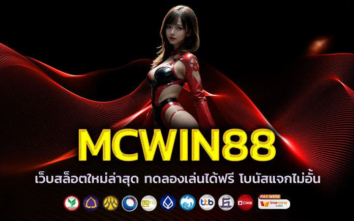 ท้าให้ลอง MCWIN88 ชนะง่าย เล่นสนุก โบนัสเยอะทุกวัน