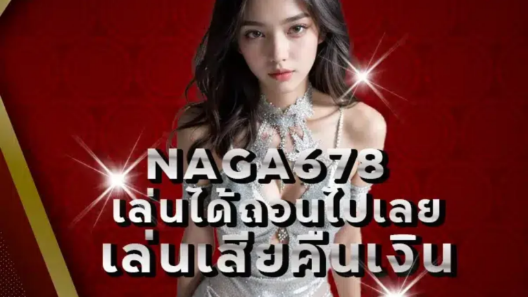 naga678 เดิมพันออนไลน์ที่มาพร้อมกับโบนัสใหญ่ เล่นง่าย จ่ายจริง!