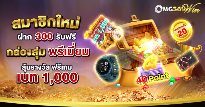 omg369win เว็บเดิมพันครบวงจร สนุกได้ทุกเวลา ลุ้นรางวัลใหญ่ไม่มีอั้น!