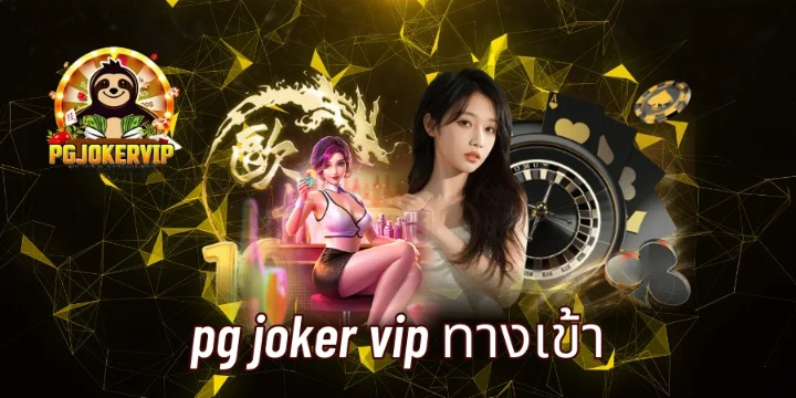 pgjokervip ที่สุดของความสนุก ไม่ลองไม่ได้แล้ว สมัครเลยวันนี้!