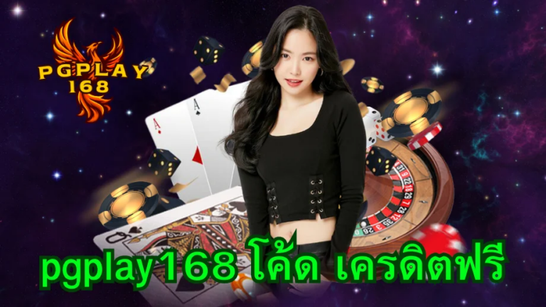 pgplay168 เกมสล็อตที่คุณต้องลอง แจ็กพอตใหญ่รอคุณอยู่ เล่นเลย!