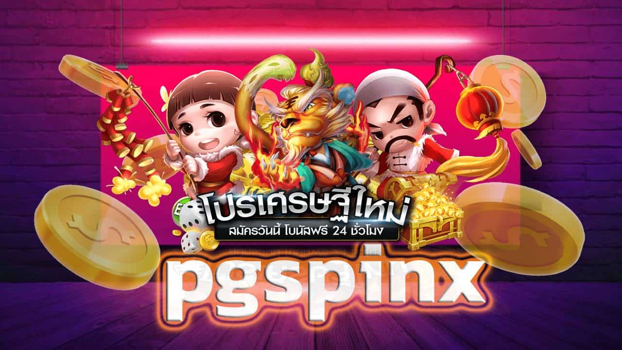 pgspinx. สล็อตที่มาแรงที่สุดในขณะนี้ สมัครเลย!