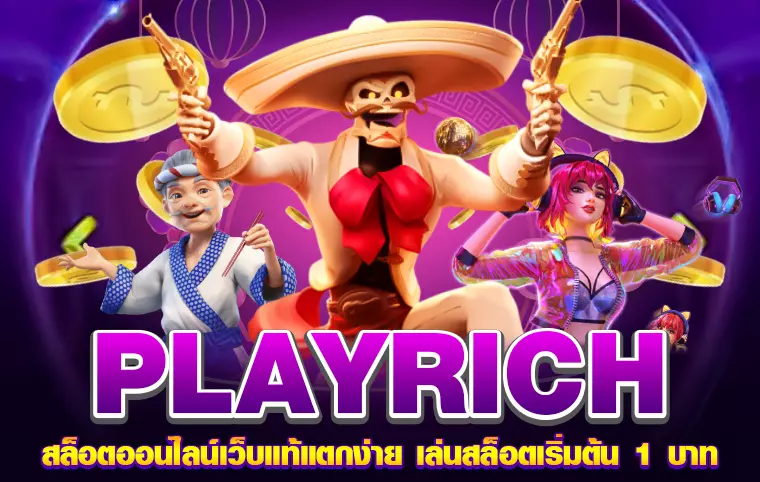 playrich ความร่ำรวยที่คุณสร้างได้เอง สมัครง่ายไม่ยุ่งยาก!