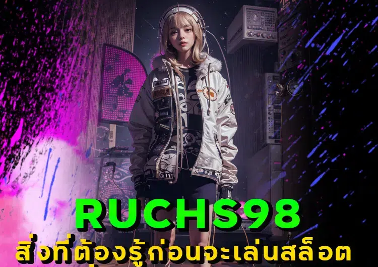 ruchs98 เว็บเดิมพันยอดฮิต ฝากถอนเร็ว โปรโมชั่นแรง