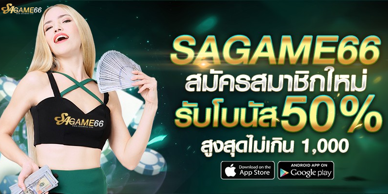 sagame66 ที่สุดของคาสิโนออนไลน์ที่คุณต้องลอง!