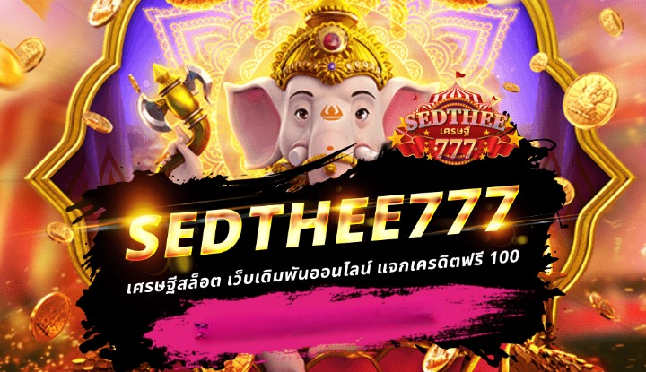 เศรษฐี777 เว็บเดียวที่คุณต้องลอง ลุ้นรวยทุกการเดิมพัน!