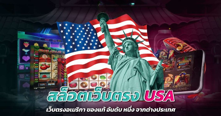 สล็อต USA แจ็กพอตแตกง่ายทุกวัน สนุกได้ทุกที่!