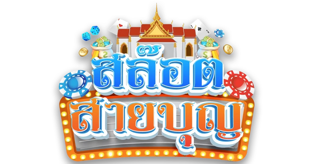 slot saiboon เส้นทางสู่ความรวย สมัครตอนนี้ ไม่ต้องรอ!