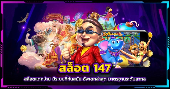 สล็อต147 เว็บสล็อตแตกง่าย ลุ้นแจ็กพอตใหญ่!