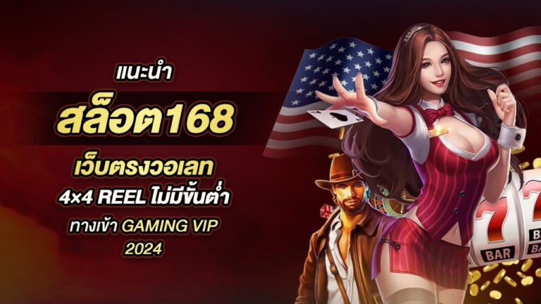 สล็อต168 เว็บสล็อตยอดนิยม แจ็กพอตแตกทุกวัน จ่ายจริง!