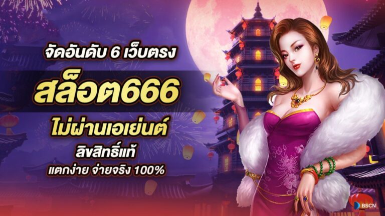 slot6666 สล็อตสนุกลุ้นง่าย แจ็กพอตใหญ่แตกทุกวัน ไม่มีพลาด!