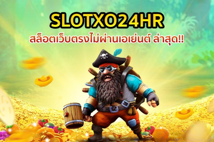 slotxo24hr เว็บสล็อตที่เปิดให้บริการ 24 ชั่วโมง สนุกไม่มีหยุด ลุ้นรวยง่ายๆ!