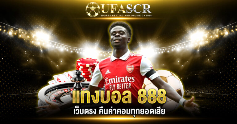 แทงบอล 888