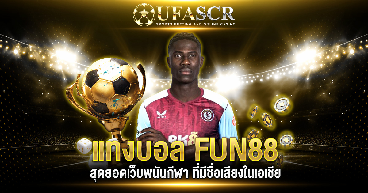 แทงบอล FUN88