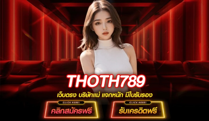 thoth789 สล็อตแตกง่ายทุกเกม สมัครเลย รับโบนัสพิเศษ