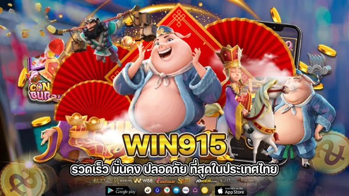 win915 สนุกทุกเกม ลุ้นรางวัลใหญ่ รับโบนัสจัดเต็มทุกวัน!