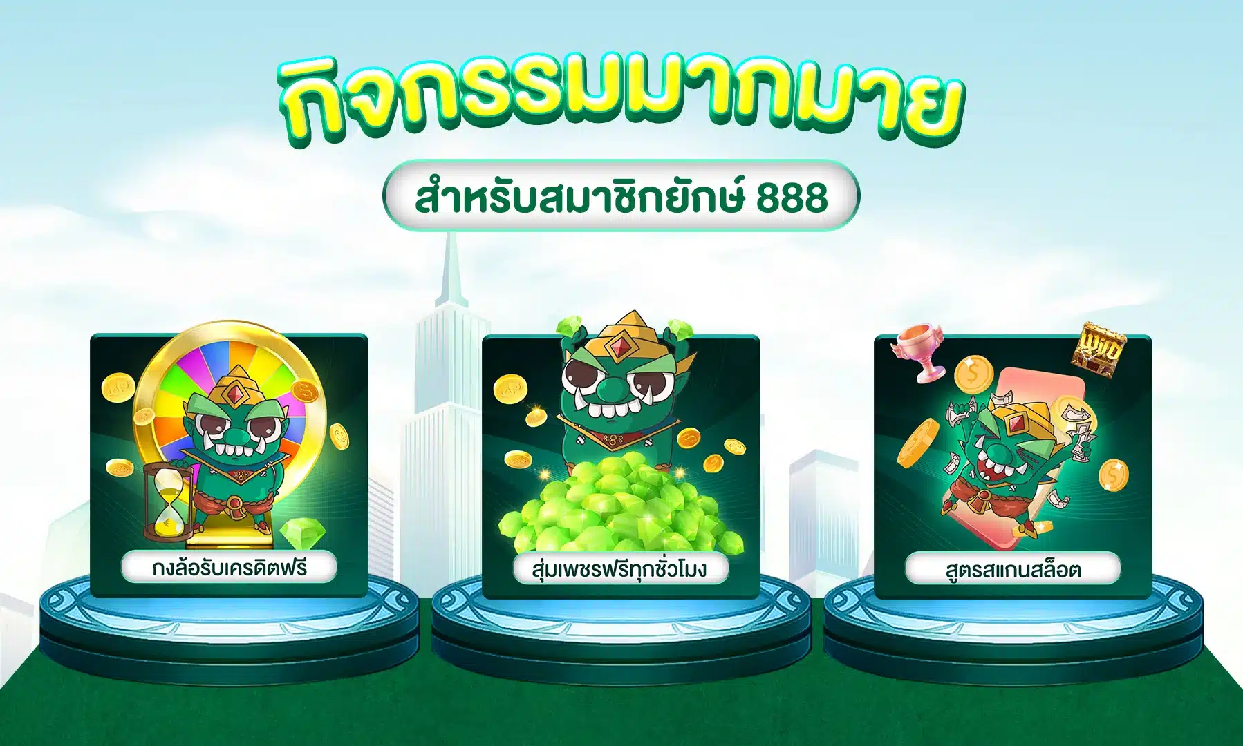 ยักษ์888 แจกโชคใหญ่ทุกวัน สมัครด่วน ก่อนพลาดโอกาสรวย!