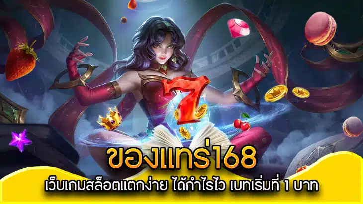 ของแทร่168 เว็บเดิมพันออนไลน์ที่มั่นคงและปลอดภัยที่สุด ลองเล่นได้ทุกเกมที่นี่