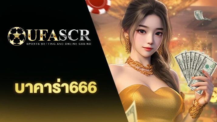 บาคาร่า666 บาคาร่าเว็บตรง ไม่ผ่านเอเย่นต์ จ่ายเต็มทุกตา