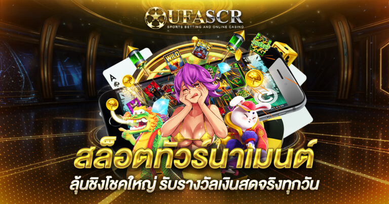 สล็อตทัวร์นาเมนต์