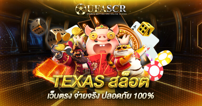 TEXASสล็อต