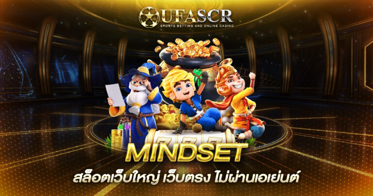 MINDSET สล็อต