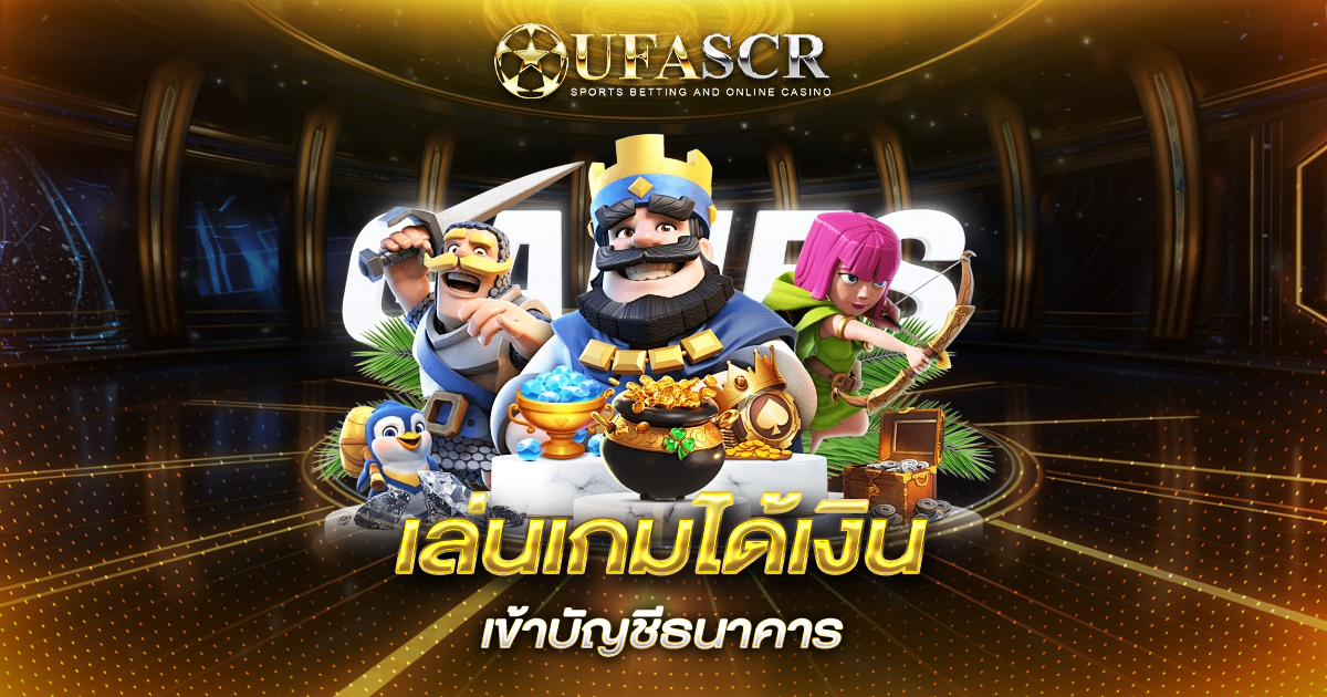 เล่นเกมได้เงิน