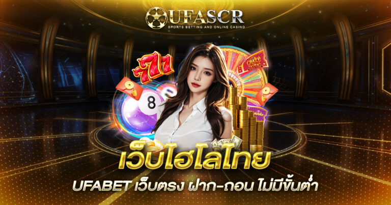 เว็บไฮโลไทย UFABET เว็บตรง