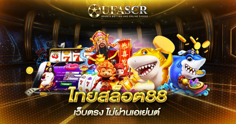 ไทยสล็อต88