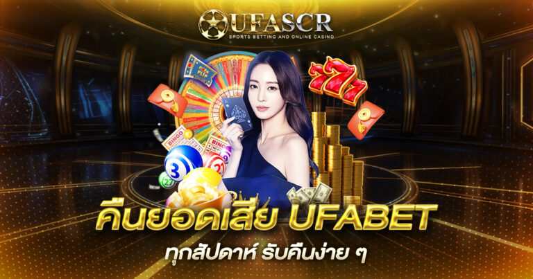 คืนยอดเสีย UFABET