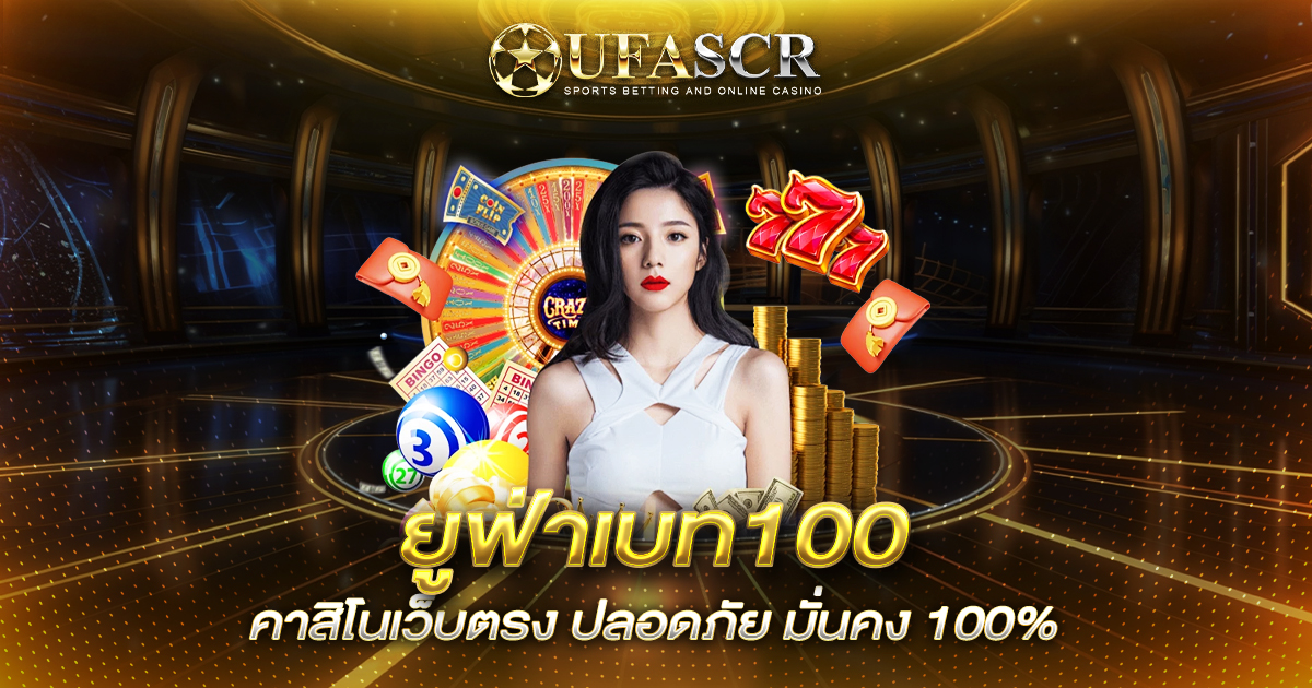 ยูฟ่าเบท100