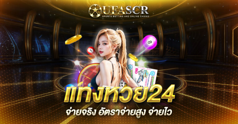 แทงหวย24