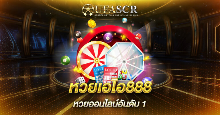 หวยเอไอ888