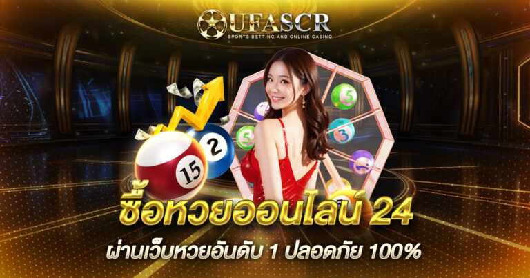 ซื้อหวยออนไลน์ 24