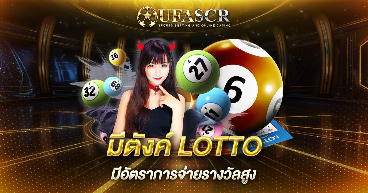 มีตังค์ LOTTO