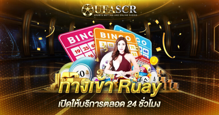 ทางเข้า Ruay