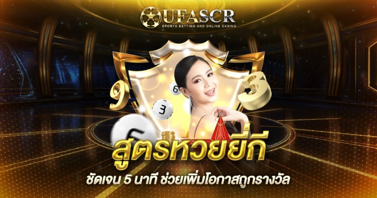 สูตรหวยยี่กีชัดเจน 5 นาที