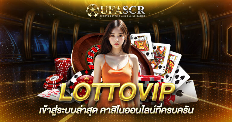 LOTTOVIP เข้าสู่ระบบล่าสุด